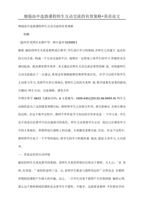 增强高中选修课程师生互动交流的有效策略