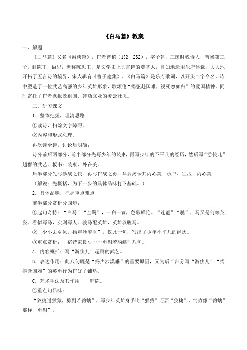 语文版高中语文必修四 7《白马篇》教案1