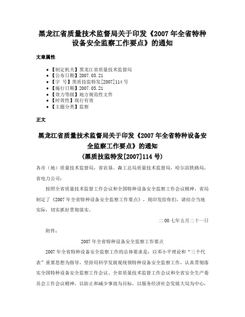 黑龙江省质量技术监督局关于印发《2007年全省特种设备安全监察工作要点》的通知