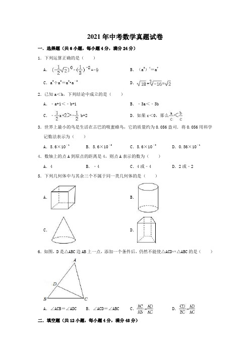 2021年中考数学真题试卷(19)(解析版)