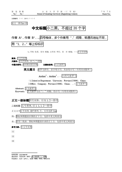 山东大学学报论文模板-工学版