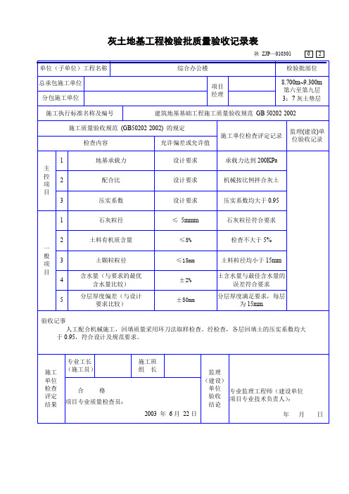 灰土地基工程检验批质量验收记录表