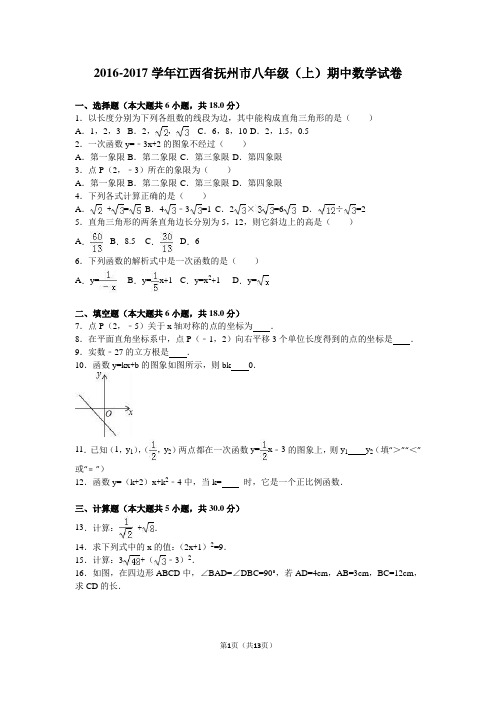 抚州市2016-2017学年八年级上期中数学试卷含答案解析