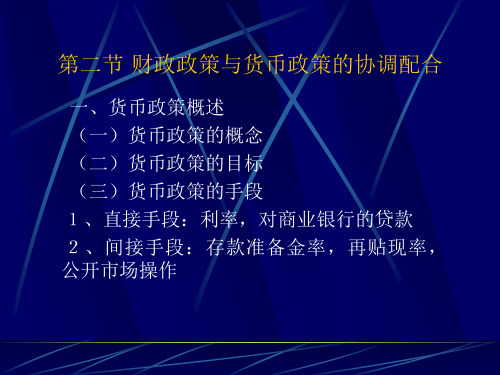 一、货币政策概述 (一)货币政策的概念 (二)货币政策的