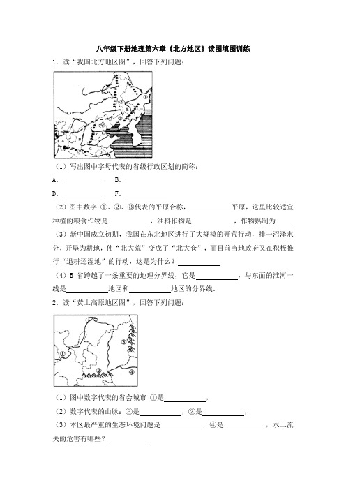 八下《北方地区》读图填图训练