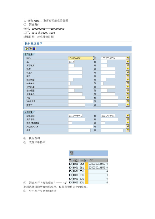 SAP库存变动分析表编制指南