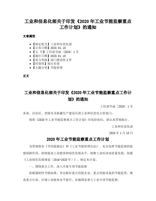 工业和信息化部关于印发《2020年工业节能监察重点工作计划》的通知