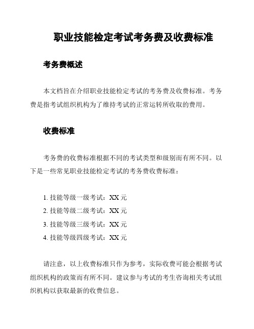 职业技能检定考试考务费及收费标准