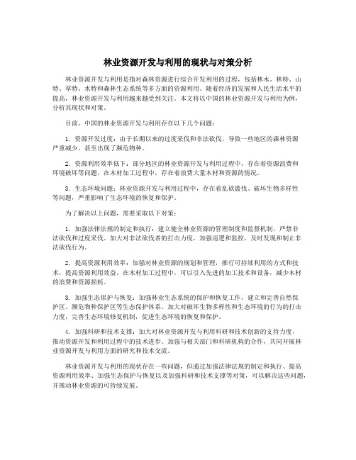 林业资源开发与利用的现状与对策分析