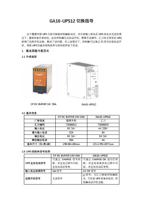 GA10-UPS12切换指导