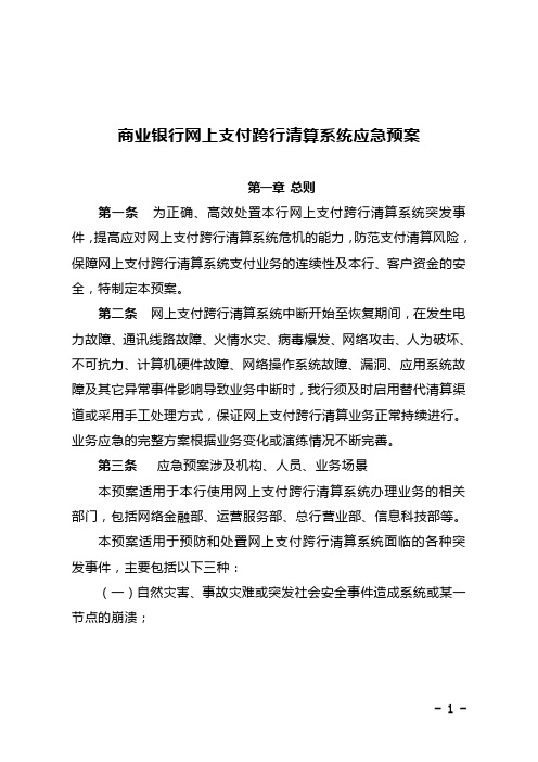 商业银行网上支付跨行清算系统应急预案