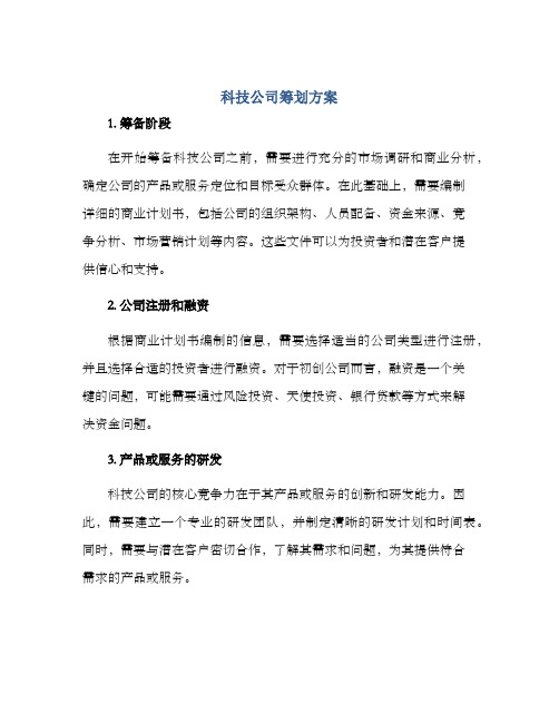 科技公司筹划方案