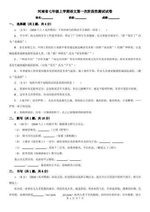 河南省七年级上学期语文第一次阶段性测试试卷