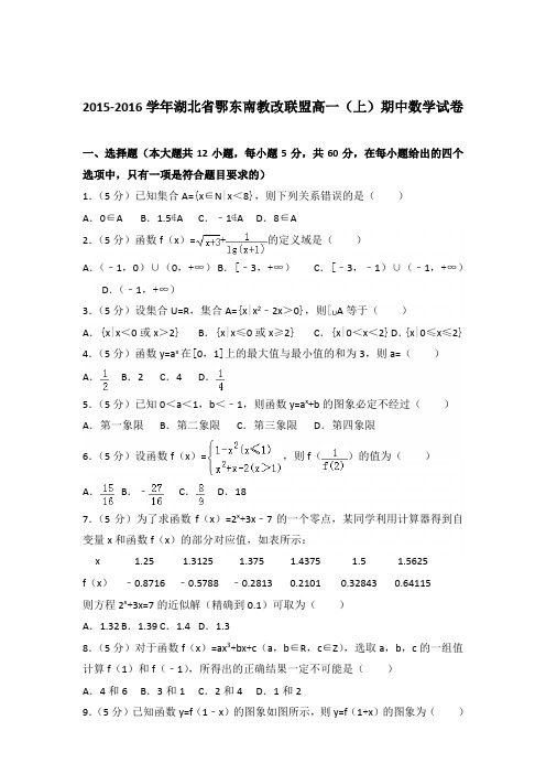 2015-2016年湖北省鄂东南教改联盟高一(上)期中数学试卷及参考答案