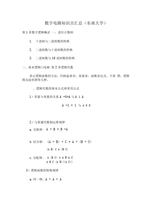 数字电路考点汇总(精华版)