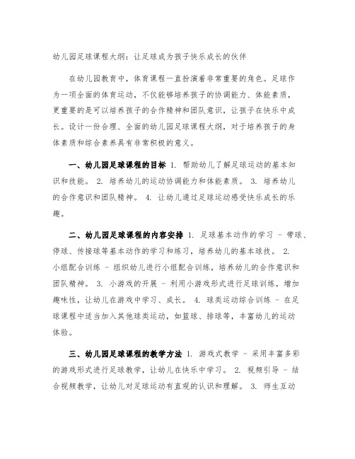 幼儿园足球课程大纲：让足球成为孩子快乐成长的伙伴