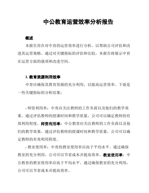 中公教育运营效率分析报告