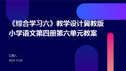 《综合学习六》教学设计冀教版小学语文第四册第六单元教案