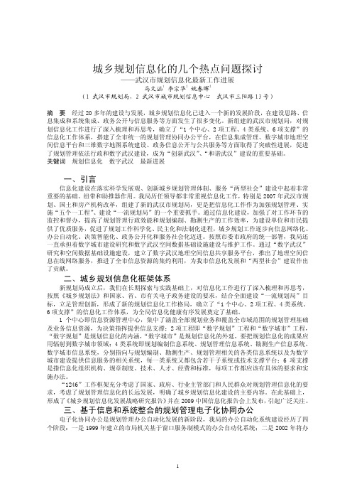 城乡规划信息化的几个热点问题探讨
