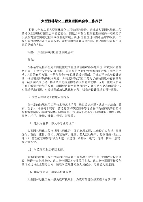 大型园林绿化工程监理图纸会审工作探析