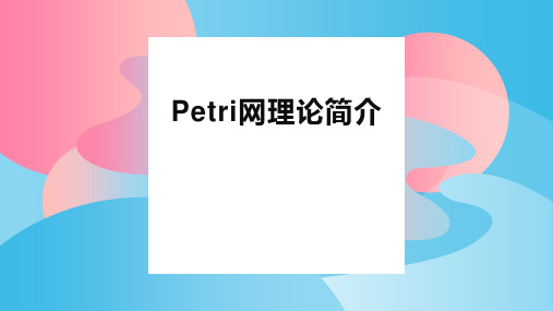 Petri网有关知识