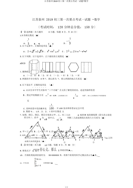 江苏泰州2019初三第一次重点考试试题-数学