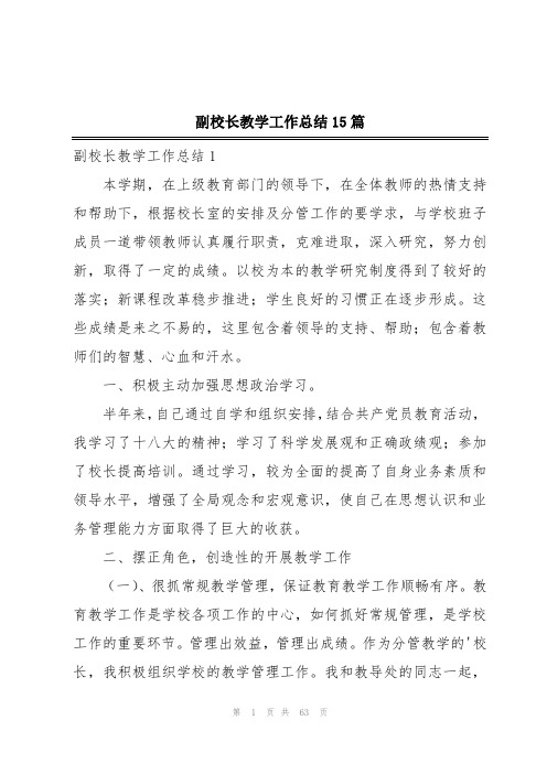 副校长教学工作总结15篇