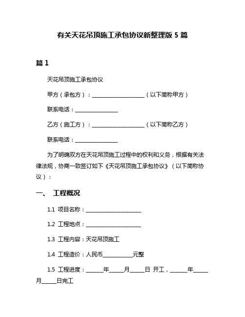 有关天花吊顶施工承包协议新整理版5篇