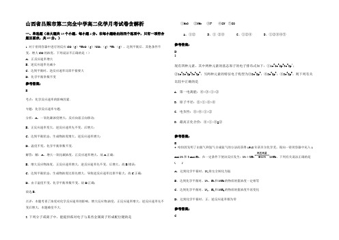 山西省吕梁市第二完全中学高二化学月考试卷含解析