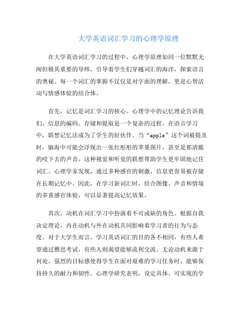 大学英语词汇学习的心理学原理