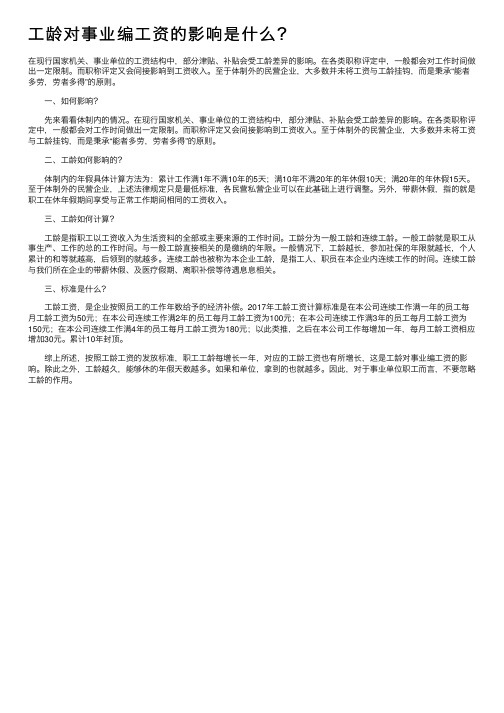 工龄对事业编工资的影响是什么？