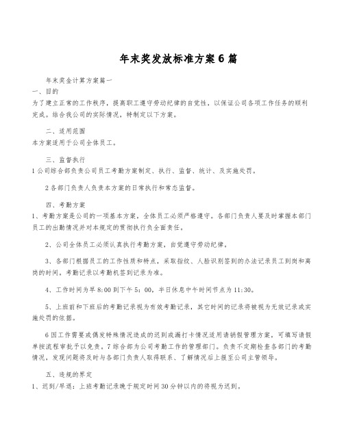 年终奖发放标准方案6篇