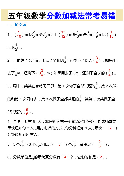 五年级数学分数加减法常考易错