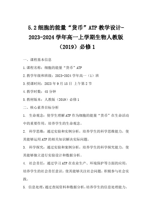 5.2细胞的能量“货币”ATP教学设计-2023-2024学年高一上学期生物人教版(2019)必修1