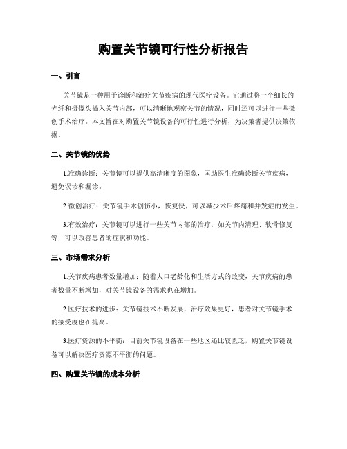 购置关节镜可行性分析报告