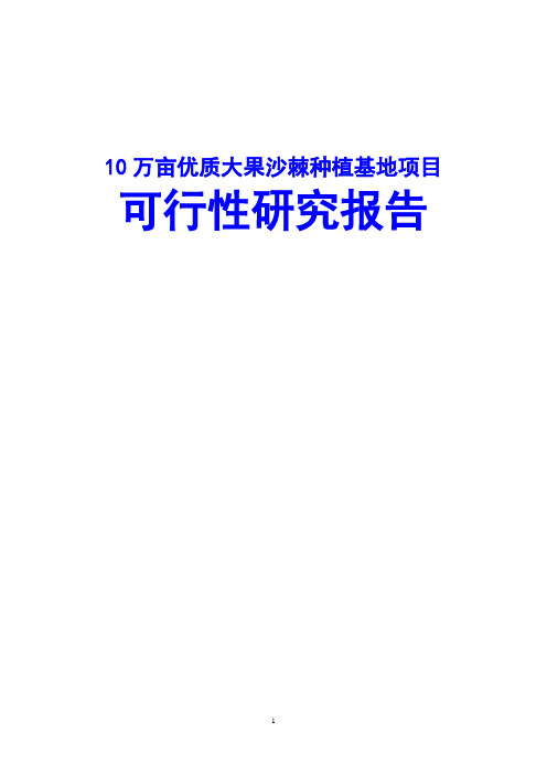 10万亩优质大果沙棘种植基地项目可行性研究报告