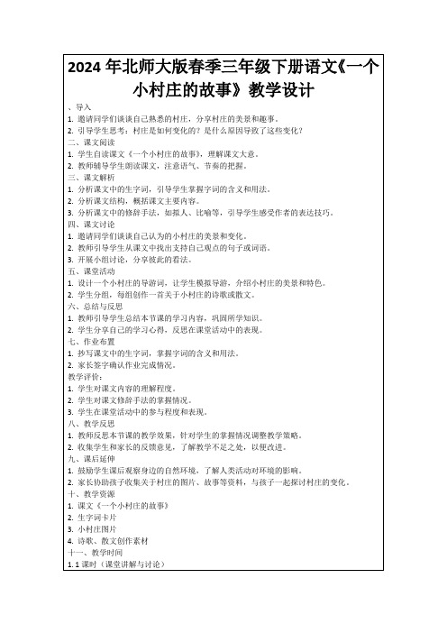 2024年北师大版春季三年级下册语文《一个小村庄的故事》教学设计