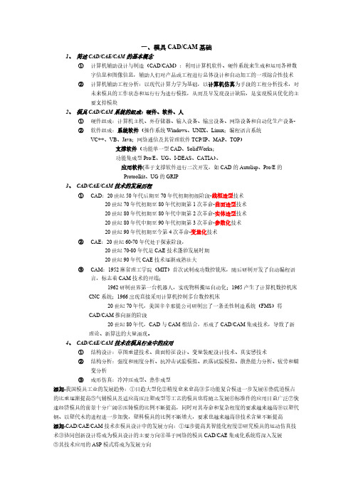 模具CAD_CAM考题及课后习题答案(宁波工程师考试)-推荐下载