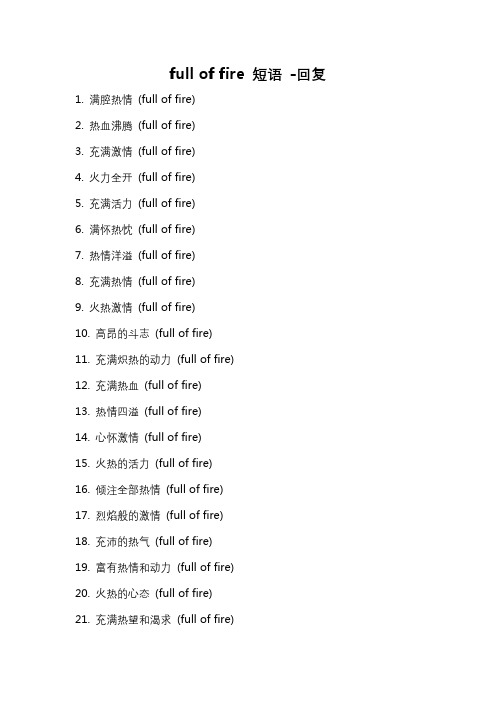 full of fire 短语 -回复