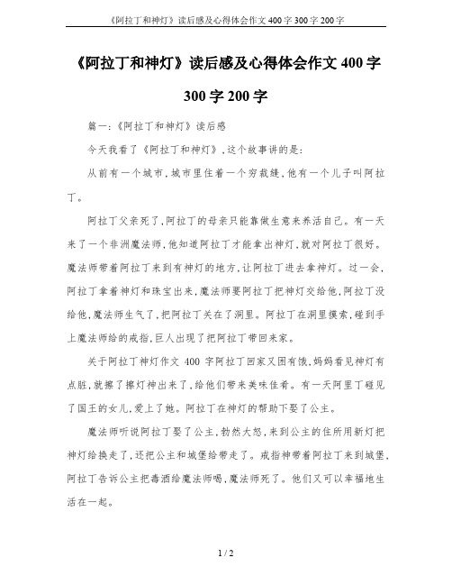 《阿拉丁和神灯》读后感及心得体会作文400字300字200字