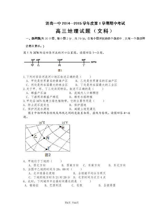 山东省济南第一中学2015届高三上学期期中考试地理试题