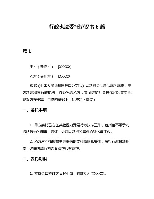 行政执法委托协议书6篇