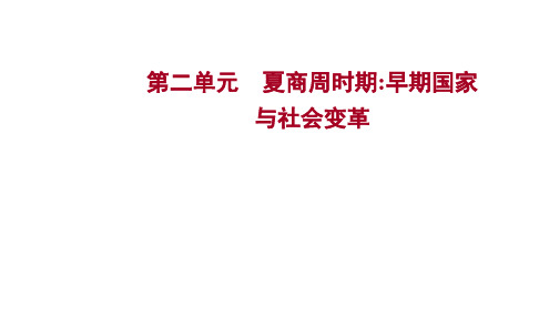 2023年中考历史考点梳理课件-第二单元 夏商周时期：早期国家与社会变革