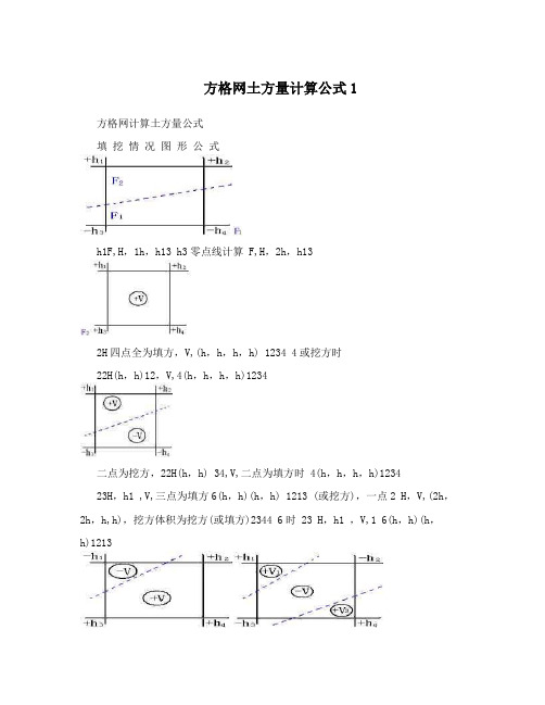 方格网土方量计算公式1