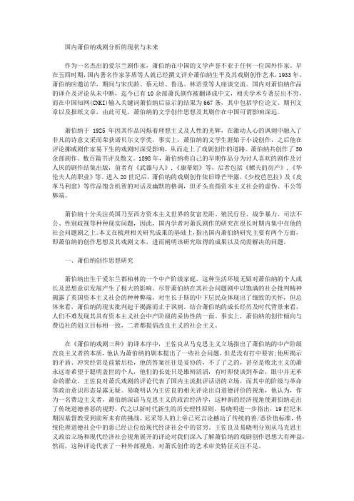 [萧伯纳,戏剧,现状]国内萧伯纳戏剧分析的现状与未来