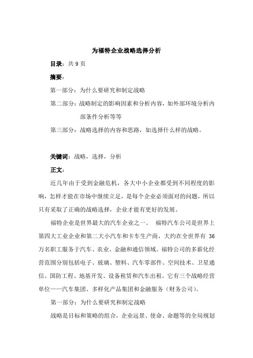 为福特企业战略分析