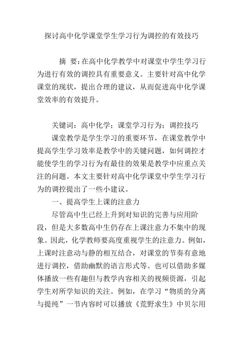 探讨高中化学课堂学生学习行为调控的有效技巧