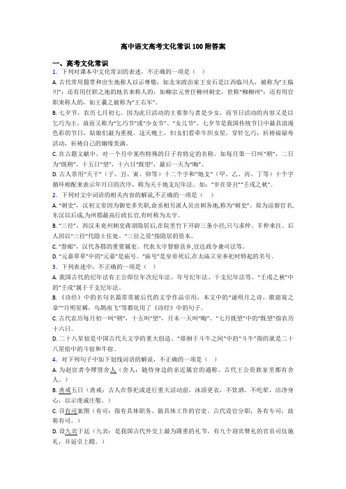 高中语文高考文化常识100附答案