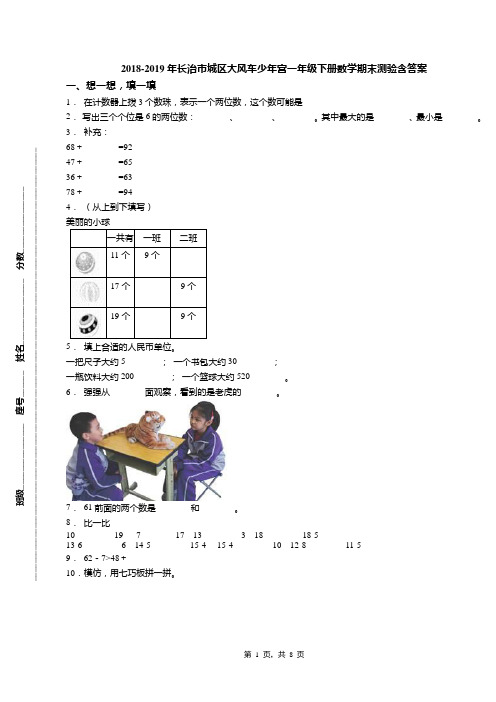 2018-2019年长治市城区大风车少年宫一年级下册数学期末测验含答案