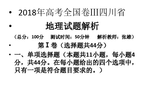 2018年高考全国卷Ⅲ《地理试题评析》